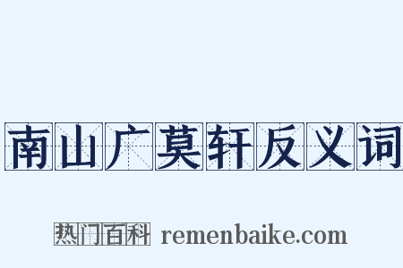 南山广莫轩反义词是什么意思的图片